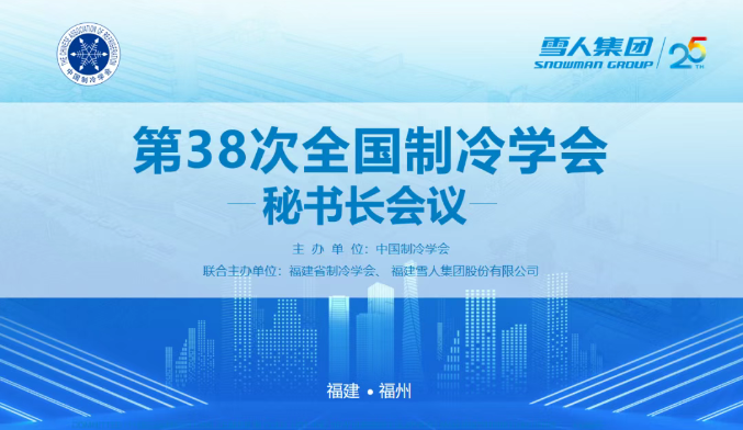6686体育动态 | 第38次全国制冷学会秘书长会议在6686体育圆满举办